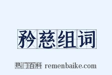 矜慈组词是什么意思的图片